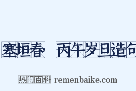 塞垣春·丙午岁旦造句是什么意思的图片